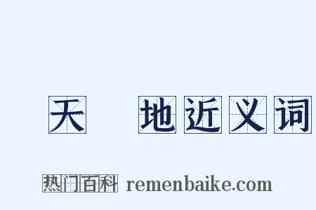 經天緯地近义词是什么意思的图片